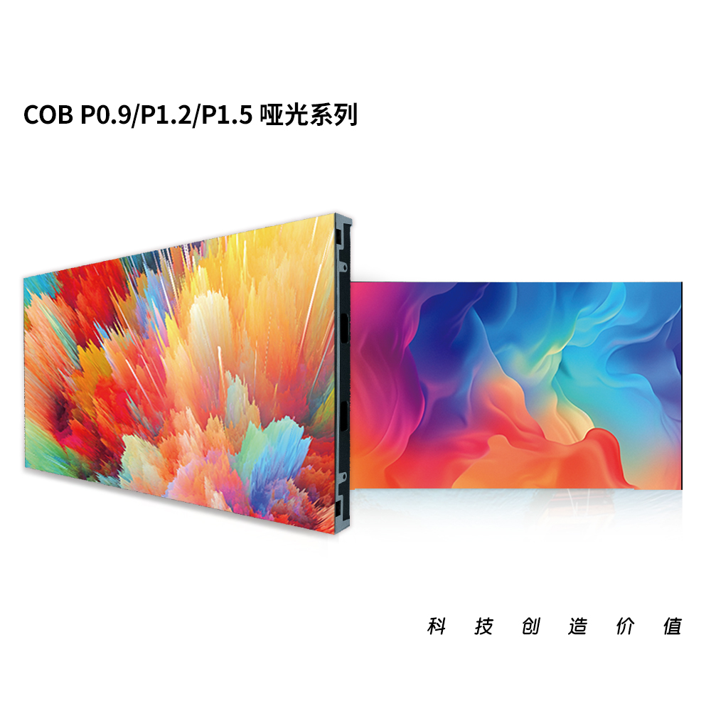 COB P0.9 P1.2 P1.5 哑光系列